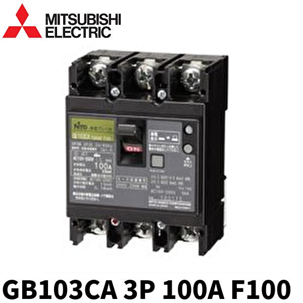 日東工業 【在庫あります！】 漏電ブレーカ GE103CA 3P 100A F100
