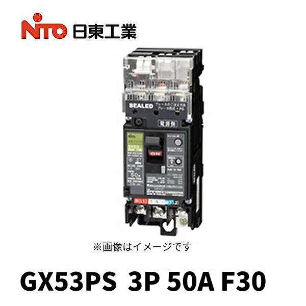 日東工業 【当日発送OK！】日東工業 GX53PS 3P 50A F30 漏電ブレーカー