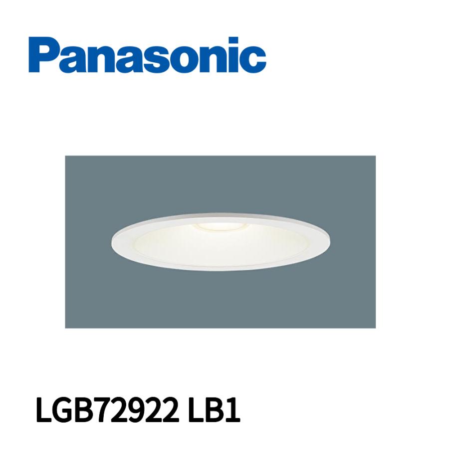 Panasonic（パナソニック） 【当日発送OK!】LGB72922 LB1 ダウンライト