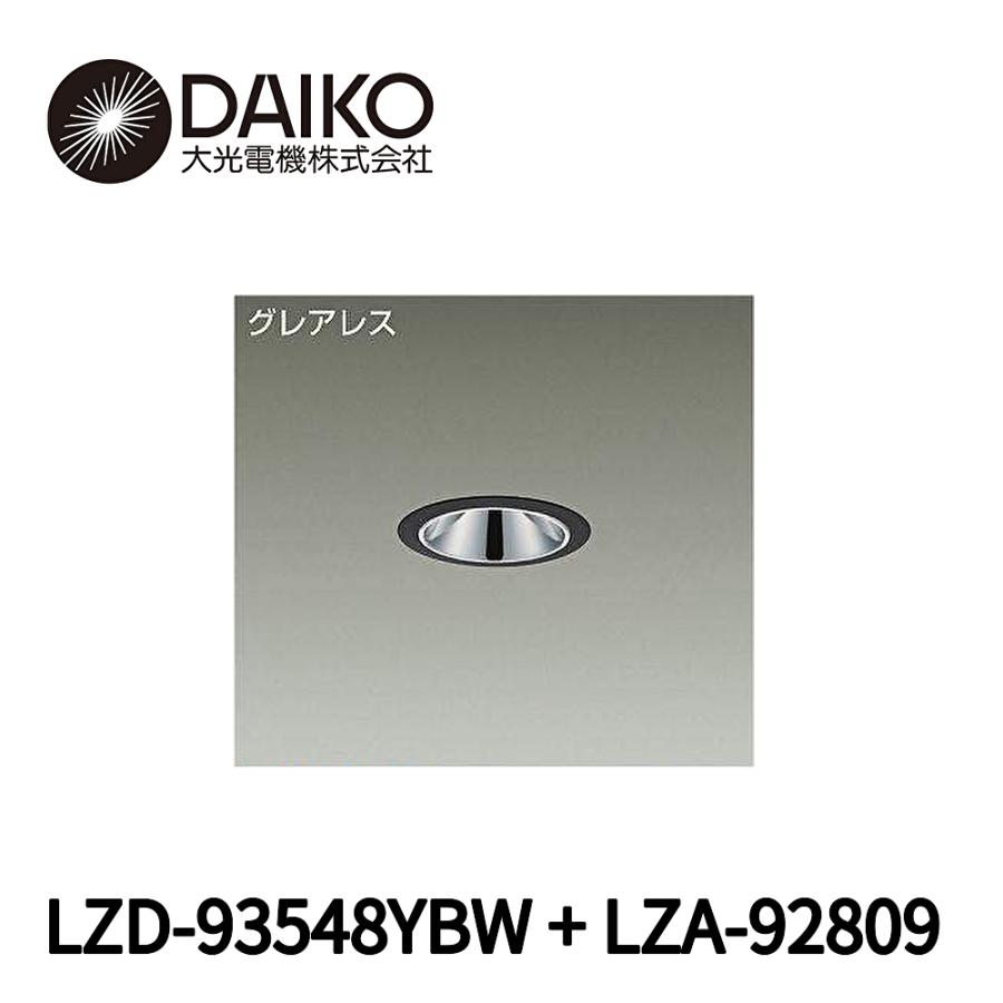 大光電機 【当日発送OK!】 LZD-93548YBW + LZA-92809 ダイコー(DAIKO