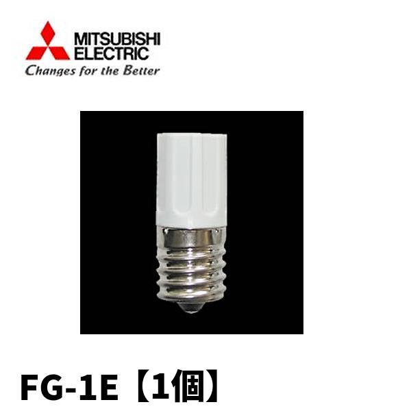 トヨスター、三菱、点灯管FG-1Eまとめセット売り 三菱電機（MITSUBISHI ELECTRIC） 【在庫あります】三菱電機 FG-1E 点