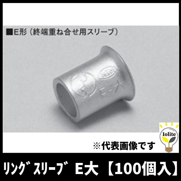 価格 ニチフ 銅線用裸圧着スリーブ E形 リングスリーブ 100個入 E-小