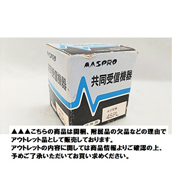 マスプロ　共同受信機器　 屋外用 1LDC11TGA マスプロ（MASPRO） 【当日発送OK！】マスプロ電工 4SPL 屋外用4分配器