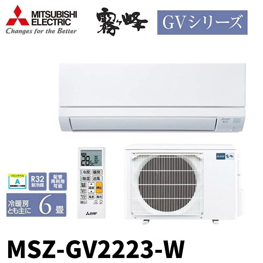 霧ヶ峰 【限定入荷！】MSZ-GV2223-W 三菱電機 GVシリーズ 6畳 シングル