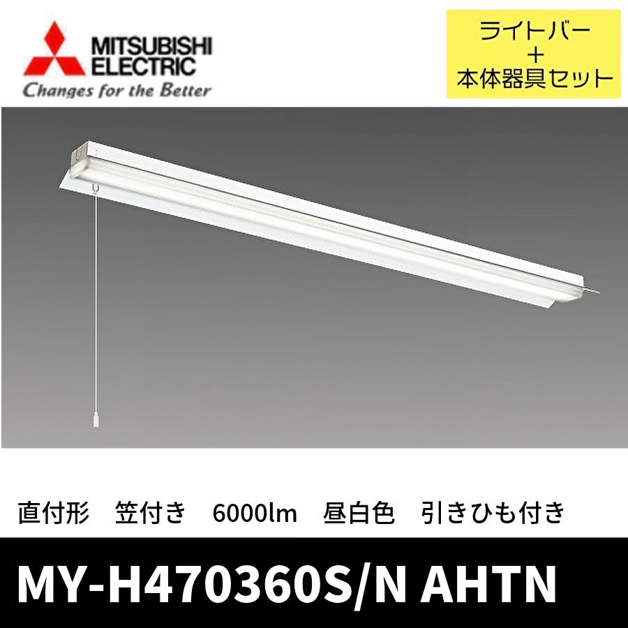 三菱（MITSUBISHI） (ポイント10倍!) MY-H470360S/N AHTN 三菱電機 LED
