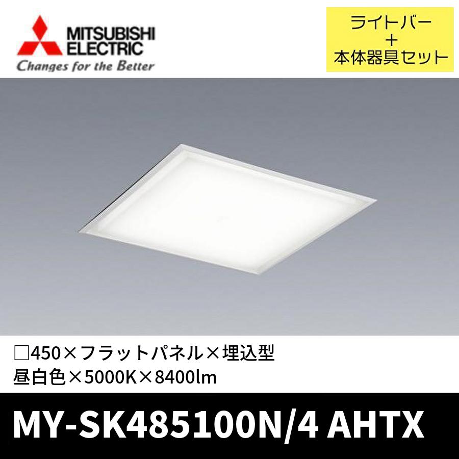 【新品】三菱電機　LED照明器具　ライトバー　ベース4セット 三菱電機（MITSUBISHI ELECTRIC） (ポイント10倍!) MY-SK485100N/4