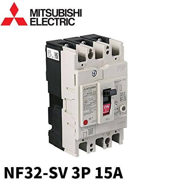 三菱電機（MITSUBISHI ELECTRIC） 【在庫あります！】ノーヒューズ遮断器 NF32-SV 3P 15A : 電材満サイ ...