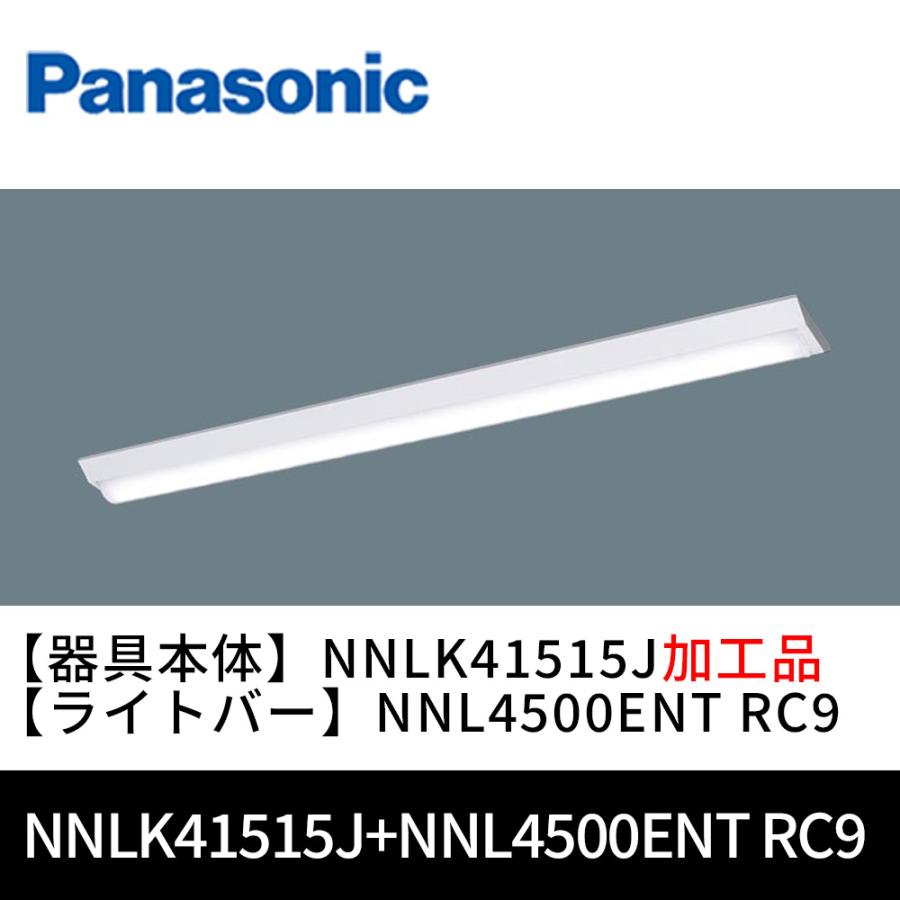 パナソニック NNLK41515J【加工品】＋NNL4500ENTRC9 iDシリーズ 一体型LEDベースライト 直付型 40形 W150