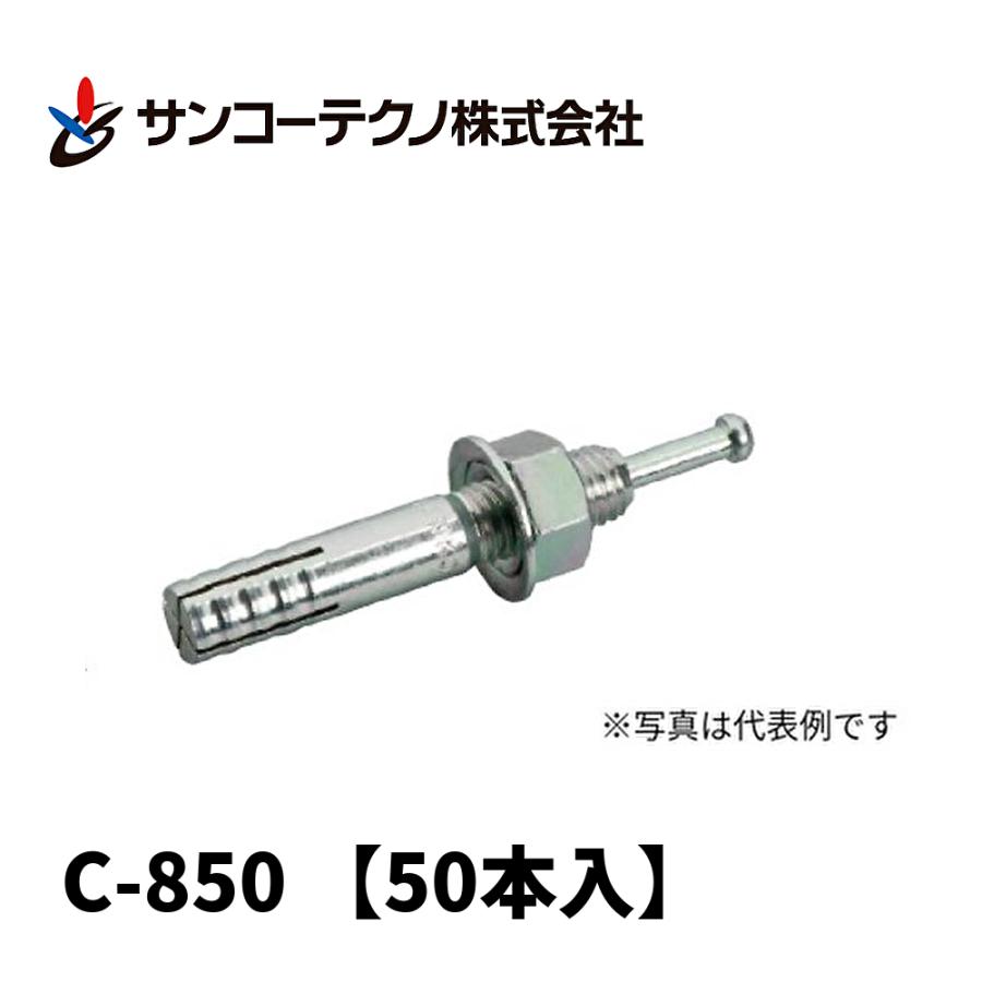 【在庫処分】サンコーテクノ(Sanko Techno) サンコー テクノ オール SANKO TECHNO 【アウトレット】50本入 サンコーテクノ C-850 オール