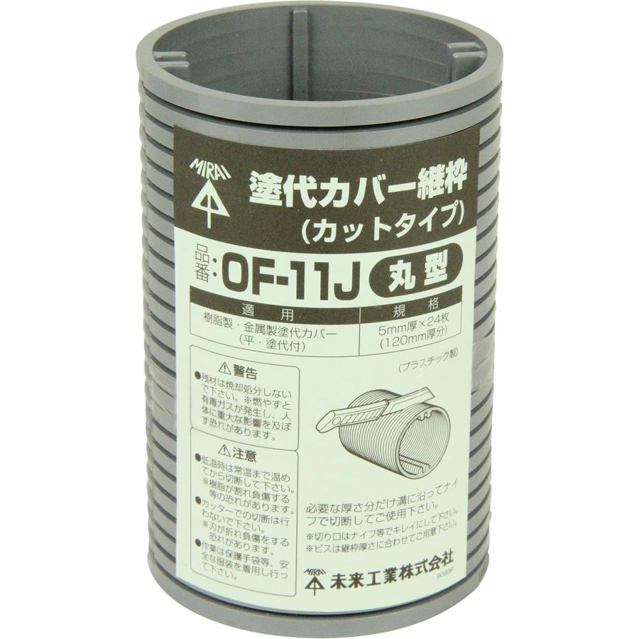 未来工業 【当日発送OK!】OF-11J 塗代カバー継枠 プラスチック製