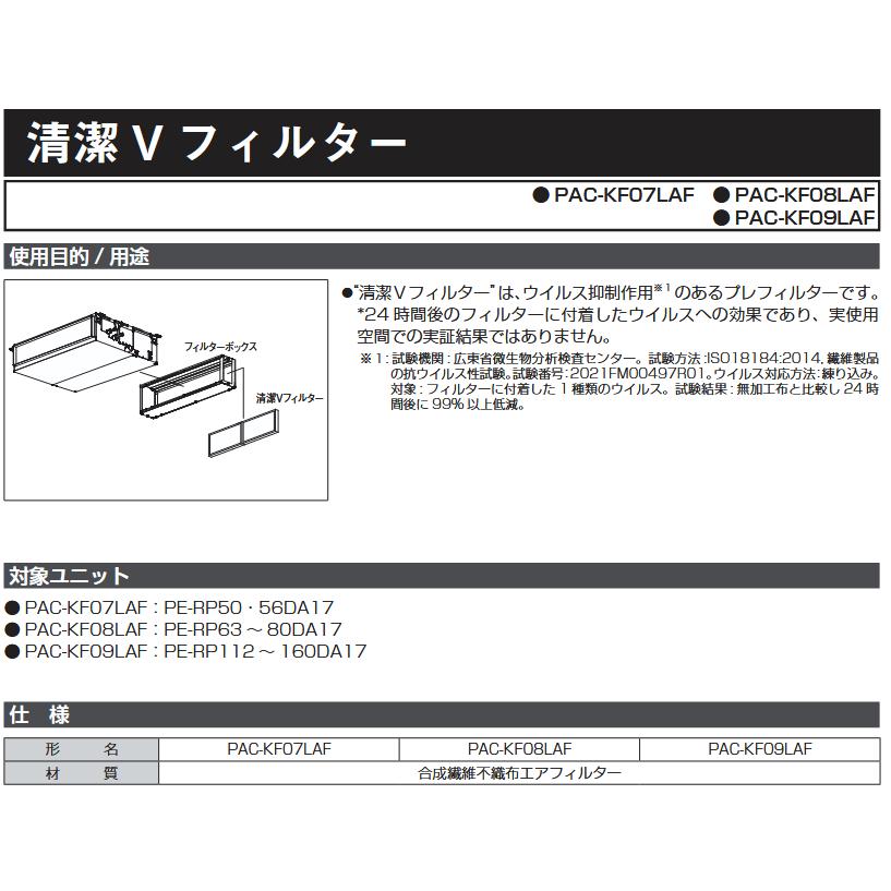 三菱電機（MITSUBISHI ELECTRIC） 【当日発送OK!】PAC-KF09LAF 清潔V