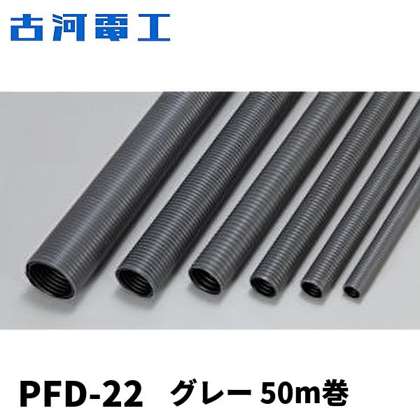 Pfd管: Pfd管 カタログ | 【古河電工】PF管 プラフレキ PFD 二重構造 – ZXTDV