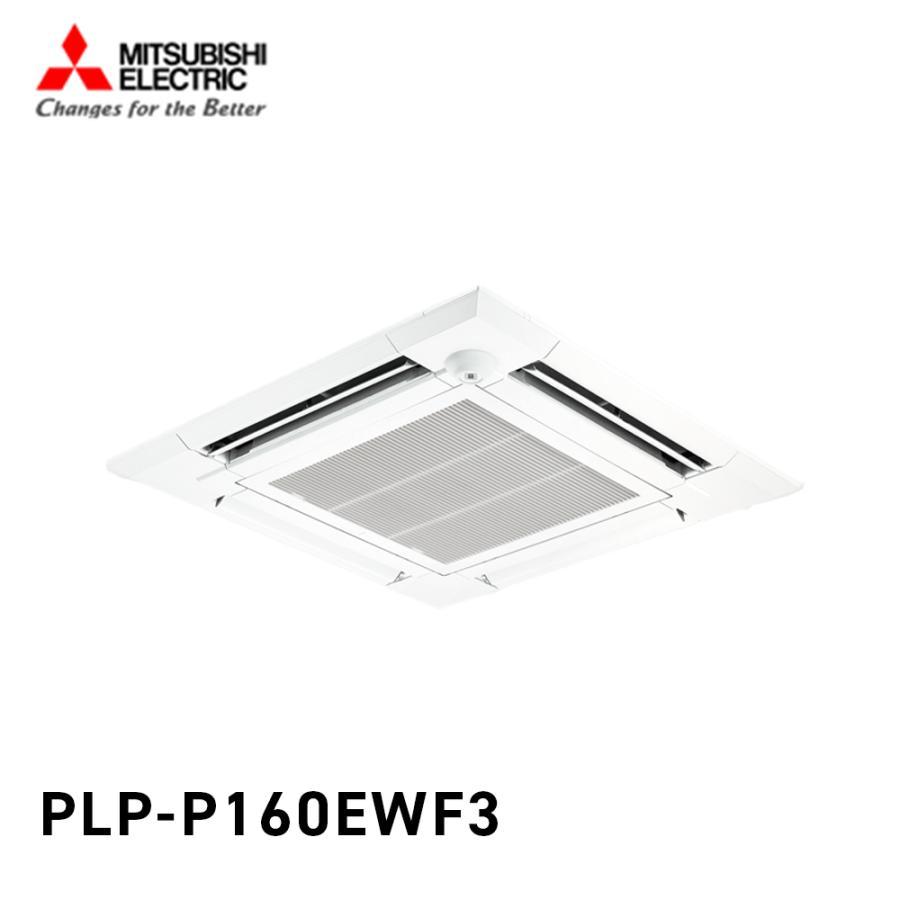 【未開封】引取り可 PLP-P160HWH三菱電機パッケージエアコン化粧パネル 未開封】引取り可 PLP-P160HWH三菱電機パッケージエアコン化粧