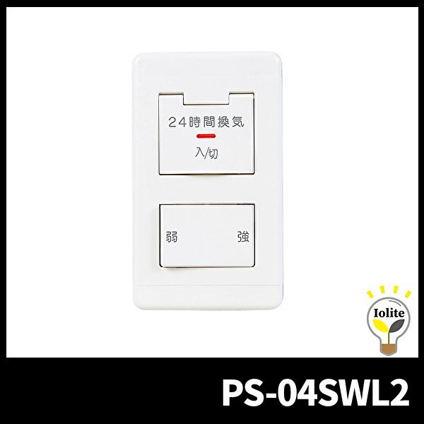三菱電機 PS-04SWL2 換気扇カバー付入・切スイッチ 運転表示ランプ付 産業用送風機システム部材 :PS-04SWL2:電材満SAI