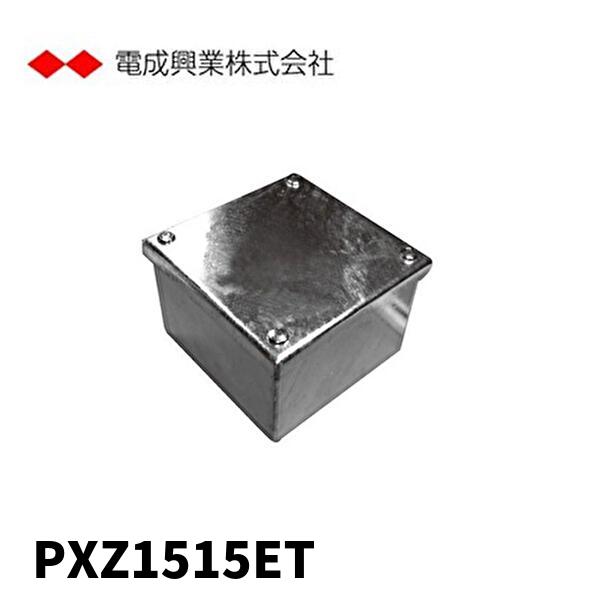 当日発送OK！】電成興業 PXZ1515ET 防水プルボックス ドブづけ カブセ