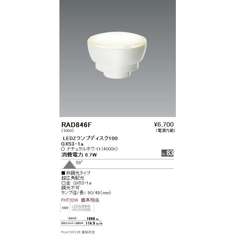 遠藤照明 ディスクランプ RAD846F 8個セット 遠藤照明 【当日発送OK！】遠藤照明(ENDO) RAD846F LED電球