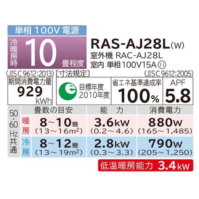 白くまくん (GW限定特価！) RAS-AJ28L-W 白くま AJシリーズ 10畳用 