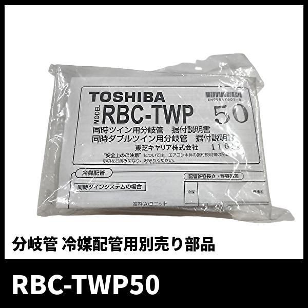 東芝 RBC-TWP50 分岐管 冷媒配管用別売り部品 同時ツイン用 同時ダブル