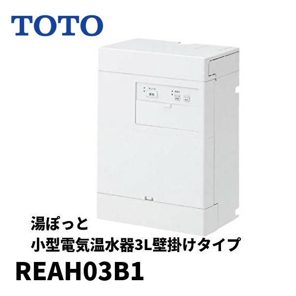 TOTO 【在庫あり！】 電気温水器 小型 湯ぽっと 小型電気温水器3L