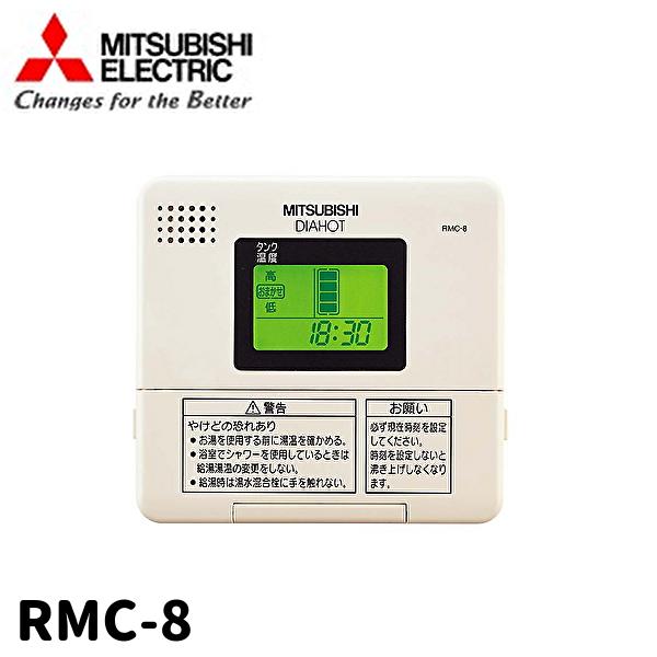 三菱電機（MITSUBISHI ELECTRIC） （当日発送OK!）三菱電機 RMC-8 給湯