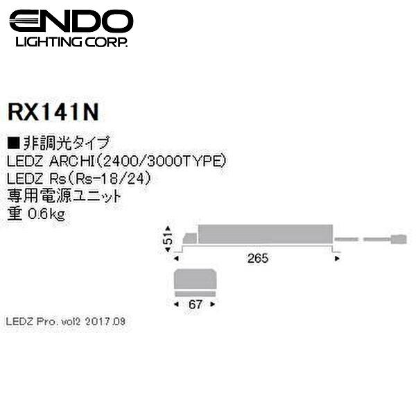 ダウンライト　RX141N　LED専用電源ユニット 遠藤照明 【当日発送OK】遠藤照明(ENDO) RX141N 2400/3000TYPE, Rs-18