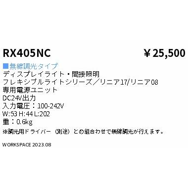 ディスプレイライト／間接照明 専用電源ユニット ＤＣ２４Ｖ電源９０Ｗ RX405NC LEDZ 【当日発送OK!】RX405NC 遠藤照明 ディスプレイライト 間接
