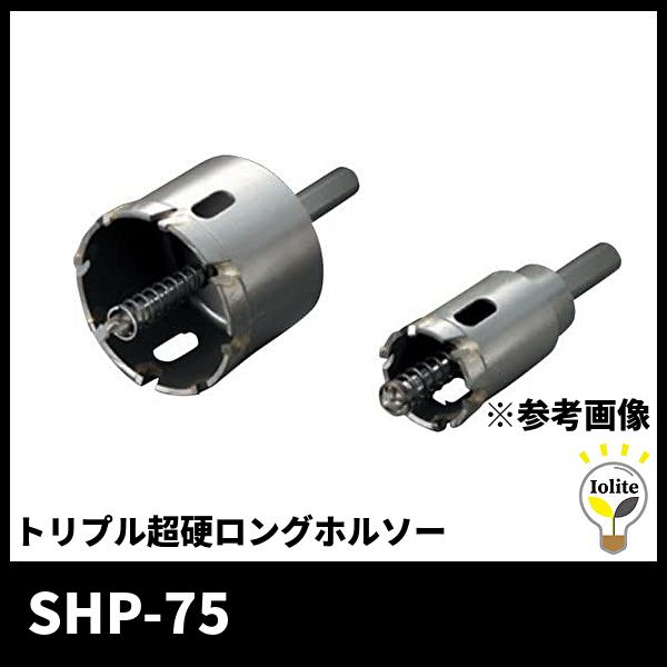 ハウスBM SHP-75 トリプル超硬ロングホルソー 回転用