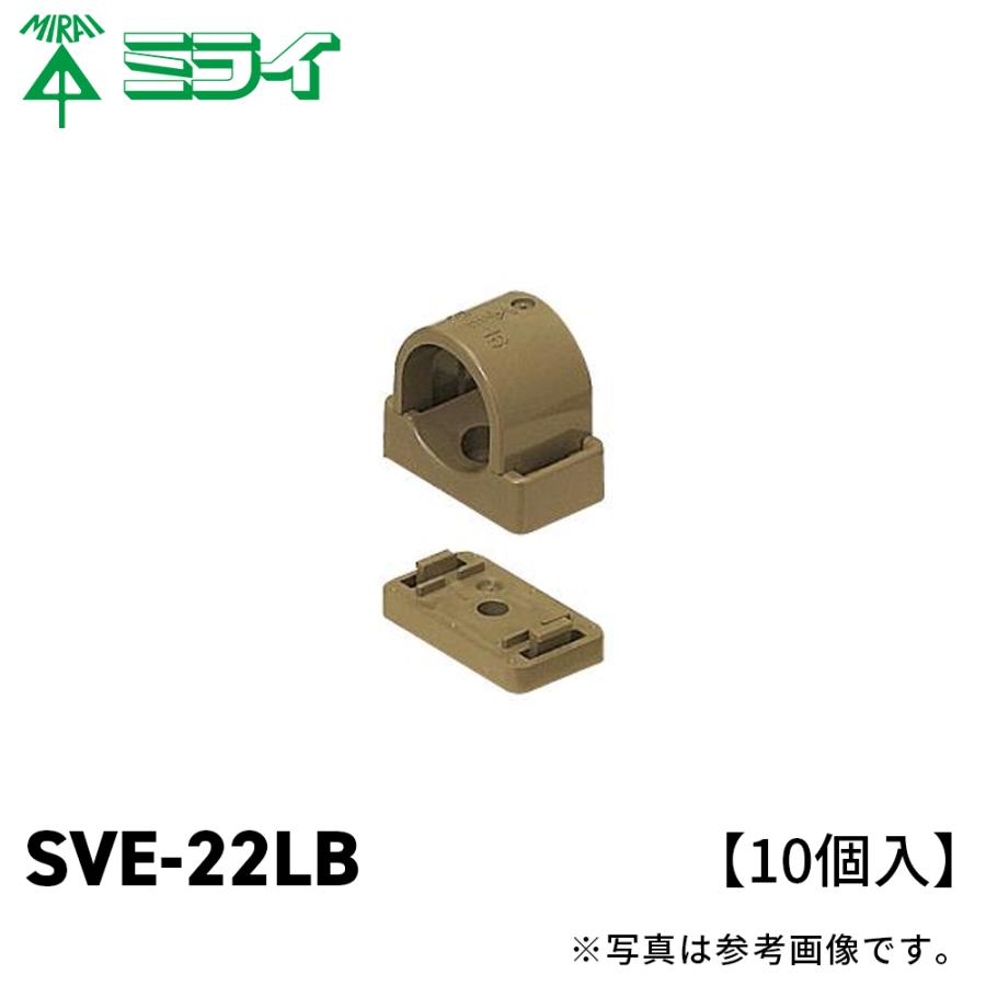 未来工業 SVE-22LB VE台付サドル 適合VE管22 ライトブラウン 10個価格 : 電材満サイ - 通販 - Yahoo!ショッピング