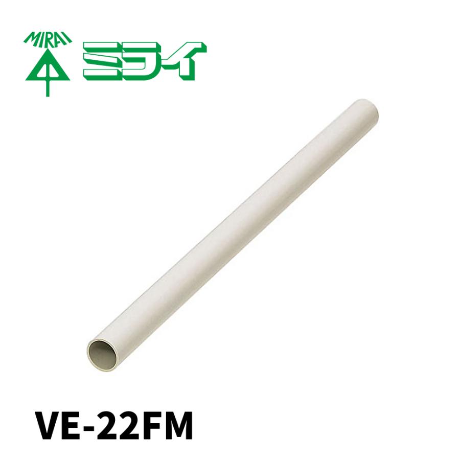 未来工業 【1000円均一サイ】VE-22FM VE管フレキ ミルキーホワイト 2m