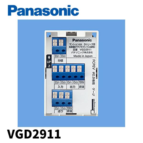 パナソニック マンションHA Dシリーズ用 VGD2911 Panasonic（パナソニック） (在庫あり!) VGD2911 マンションHA D