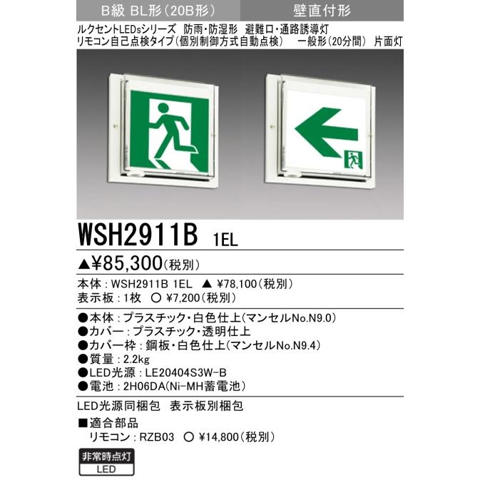 LED誘導灯 防雨･防湿形 壁直付形 B級BL形 20B形 一般形 ランプ同梱 WSH2911B1EL 三菱電機 【非常用SALE中!】25年製 WSH2911B 1EL LED誘導灯 防雨