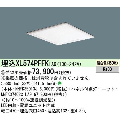 Panasonic（パナソニック） 【即納品】XL574PFFK LA9 □450 埋込型