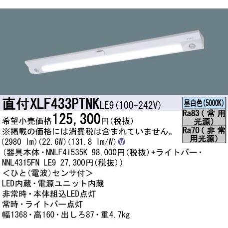 Panasonic 【決算SALE!】XLF433PTNKLE9 パナソニック LED非常用 Panasonic 【決算SALE!】XLF433PTNKLE9 パナソニック LED非常用