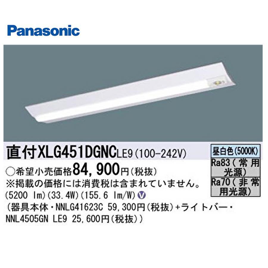 Panasonic（パナソニック） (当日発送OK!) XLG451DGNCLE9 LED一体型