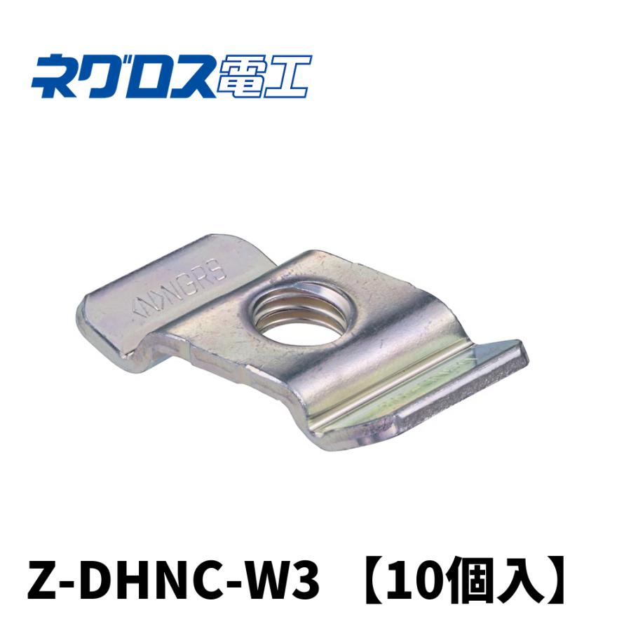 当日発送OK!】Z-DHNC-W3 ネグロス電工 ダクター中ナット ワールド
