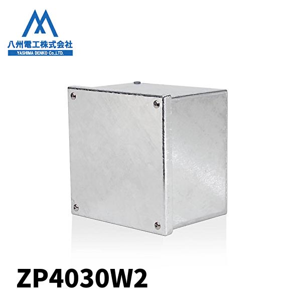 当日発送OK！】八州電工 ZP4030W2 プルボックス 金属製 溶融亜鉛めっき