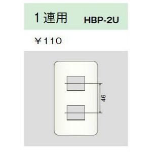 Hbp 2u L ホームエレガンスプレート 1連用 ライトベージュ 神保 最高の品質の