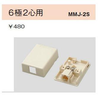 モジュラージャック 神保電器 MMJ-2S 露出形モジュラージャック 6極2心用 アイボリー