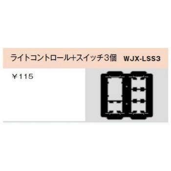 WJX-LSS3｜気密パッキン ライトコントロール＋スイッチ3個用 ライトコントロール＋スイッチ3個用 神保｜denzai-net