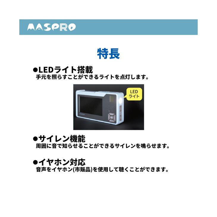 マスプロ電工　手回し充電　テレビ・ラジオ　HCTVR2 防災の備え 手回し充電テレビ・ラジオ マスプロ公式オンライン