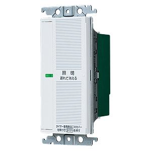【新品・未開封】パナソニック WTC5332W あけたらタイマ 遅れ消灯・留守番 Panasonic（パナソニック） WTC5332W ワイド21あけたらタイマ 遅れ消灯