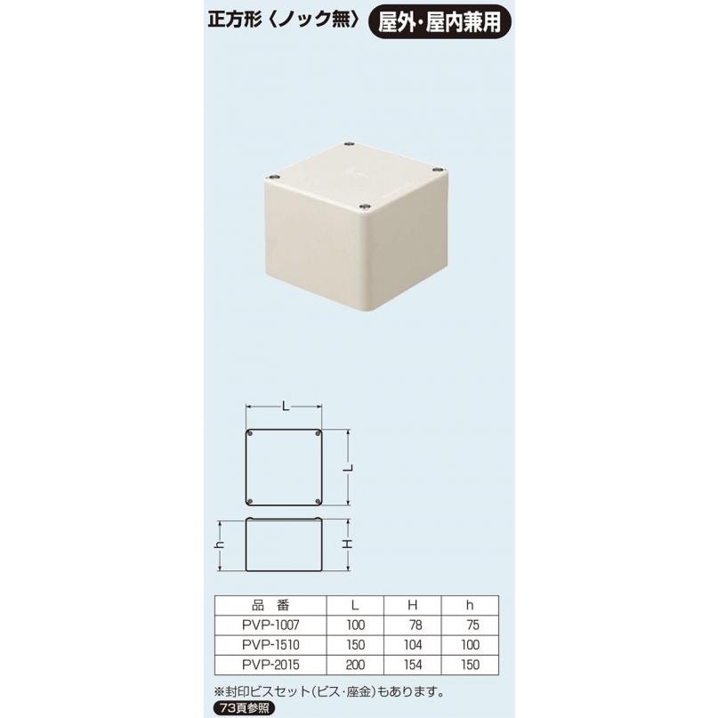 PVP-1510M｜VE 平蓋プルボックス 150−150−100 Mホワイト 未来工業｜denzai-net