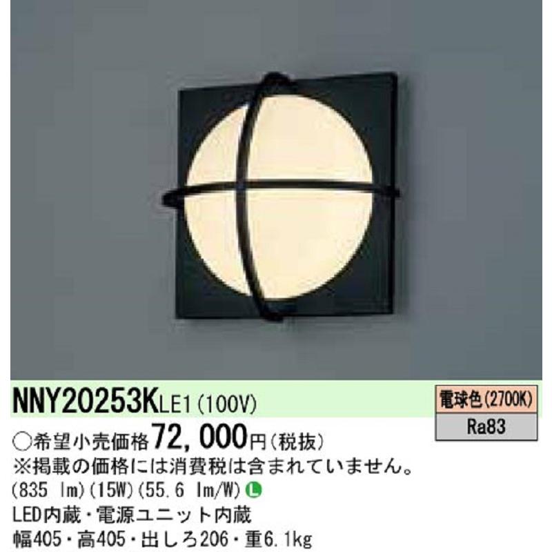 Panasonic（パナソニック） NNY20253KLE1 ポーチ灯 ウォールライト LED