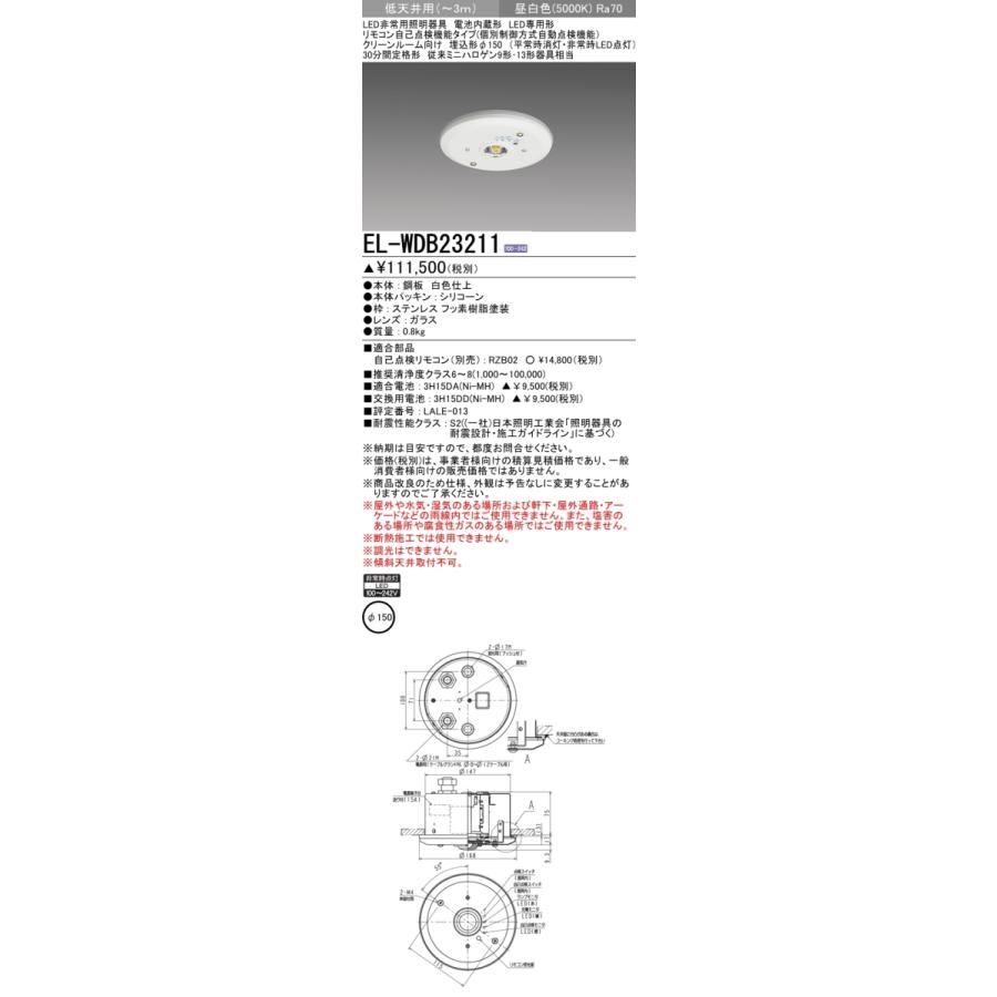 三菱電機　LED照明器具　非常用照明器具　φ150　低天井用　埋込形　EL-WDB23211