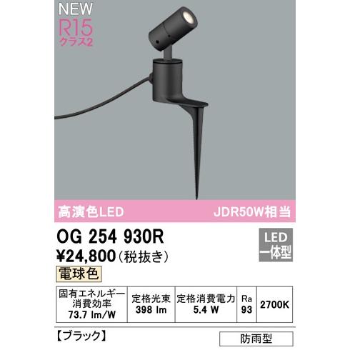 ODELIC（オーデリック） OG254930R エクステリア スポットライト LED一