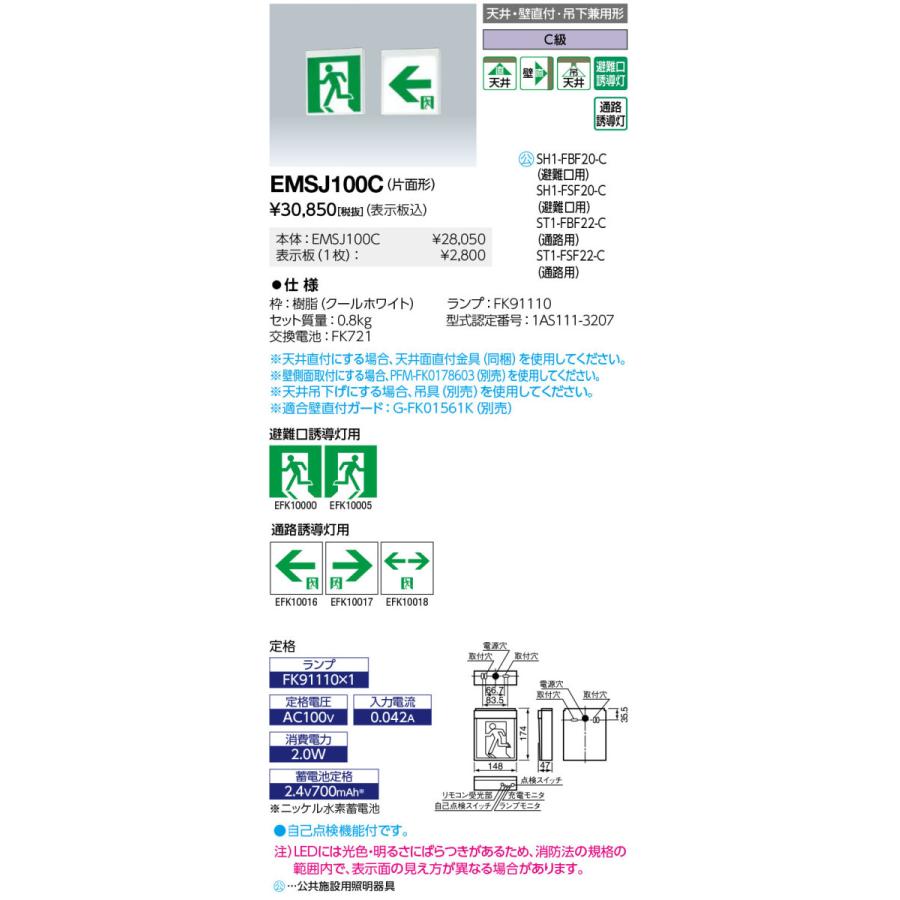 岩崎電気(IWASAKI)　LED誘導灯　一般形　天井・壁直付・吊下兼用形　片面形　EMSJ100C　C級