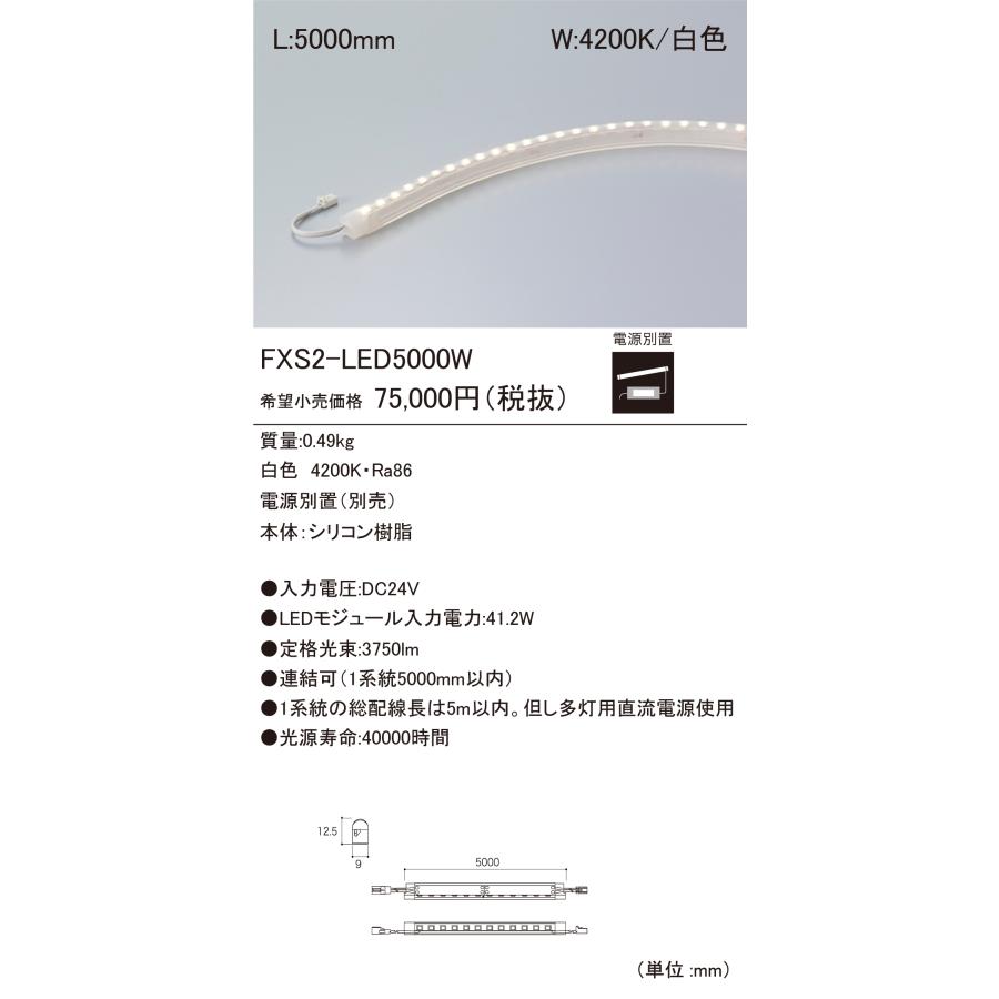 ライト・照明 FXS2-LED フレキシブルLEDモジュール DC24V