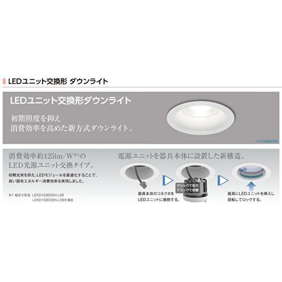 東芝ライテック 東芝(TOSHIBA)LEDユニット交換形ダウンライト 電源 