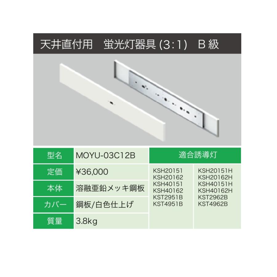 誘導灯リニューアルプレート 天井直付型 B級用 MOYU-03C12B ヤブシタ 誘導灯リニューアルプレート天井直付B級用 MOYU-03C12B