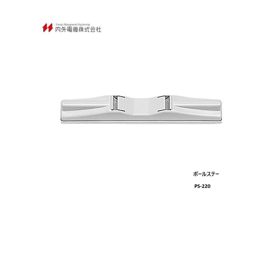 内外 内外電機 ポールステー PS-220 : 電材アイオライト遠藤照明専門館 - 通販 - Yahoo!ショッピング